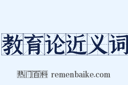 教育论近义词是什么意思的图片